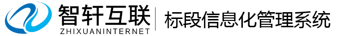 标段信息化管理系统